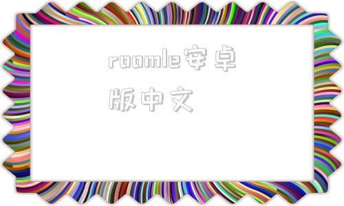 roomle安卓版中文1room中文版翻译器下载