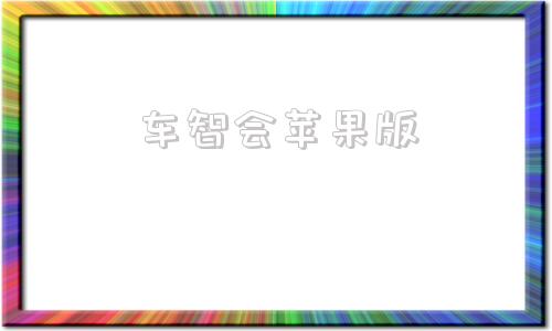 车智会苹果版中车智程app苹果版