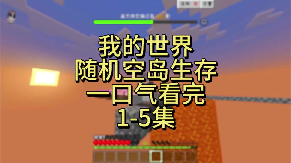 我的世界手机版空岛生存我的世界空岛生存视频全集-第2张图片-太平洋在线下载